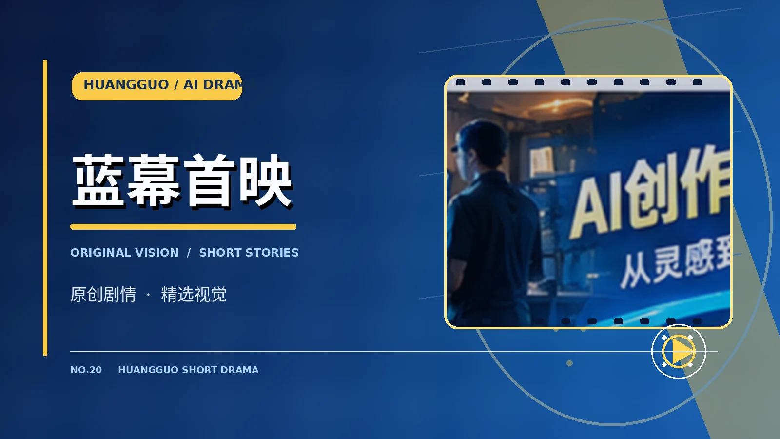 蓝幕首映影像主题